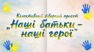 Шаблон для творчого проєкту «Наші батьки – наші герої»