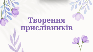 Презентація "Творення прислівників"