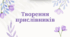Презентація "Творення прислівників"