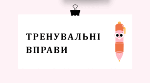 Презентація "Тренувальні вправи".