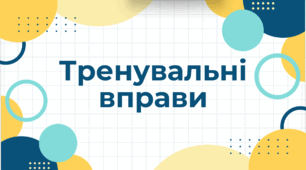 Презентація "Тренувальні вправи "