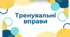 Презентація "Тренувальні вправи "
