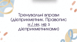 Презентація "Тренувальні вправи (дієприкметник. Правопис н  нн, не з дієприкметниками)"