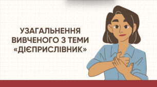 Презентація "Узагальнення вивченого з теми «Дієприслівник»"