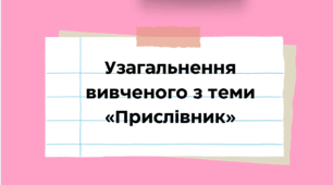 Презентація "Узагальнення вивченого з теми «Прислівник»"
