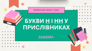 Презентація "Букви н і нн у прислівниках"
