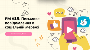 Презентація "РМ №19. Письмове повідомлення в соціальній мережі"