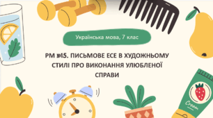 Презентація "РМ №15. Письмове есе в художньому стилі про виконання улюбленої справи"