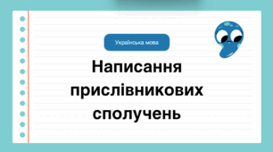 Презентація "Написання прислівникових сполучень"