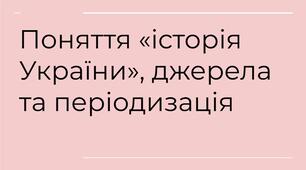 Поняття «історія України», джерела та періодизація
