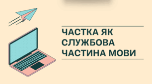Презентація "Частка як службова частина мови"
