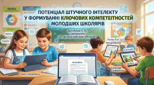 Потенціал штучного інтелекту у формуванні ключових компетентностей молодших школярів