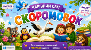 📖 Буклет «Чарівний світ скоромовок»