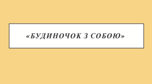 Година психолога "Будиночок з собою"