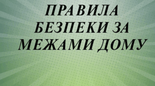 Година спілкування "Правила безпеки за межами дому"