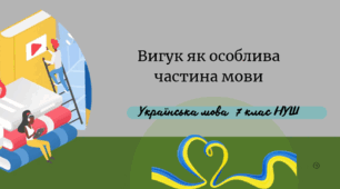Вигук як особлива частина мови