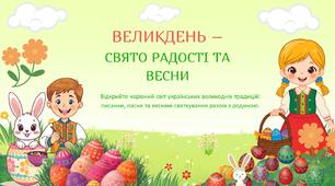 Великдень — свято радості та весни