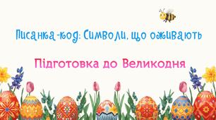Писанка-код: Символи, що оживають