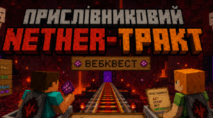 Прислівниковий Nether-Тракт