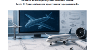 Збірник лекцій з дисципліни "Автоматизація процесів складання та випробування ЛА", розділ ІІ "Прикладні аспекти проєктування та розрахунки ЛА"