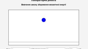 Віртуальна лабораторна робота «Вивчення закону збереження механічної енергії»