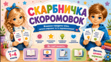 📖 Скарбничка скоромовок