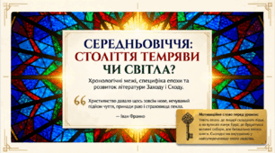 8 клас НУШ. Середньовіччя як доба, її хронологічні межі й специфіка в історії європейських і східних літератур. Презентація, інфографіка, робочий аркуш