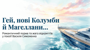Василь Симоненко. «Гей, нові Колумби й Магеллани…». Романтичний порив, прагнення руху вперед, жага нових відкриттів. Змалювання ідеї сенсу людського життя в пошуках, мандрах, у бажанні самоствердитися. Заперечення байдужості, пасивності.
