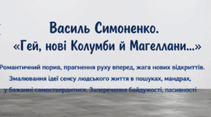 Робочий лист до уроку "Василь Симоненко. «Гей, нові Колумби й Магеллани…». Романтичний порив, прагнення руху вперед, жага нових відкриттів. Змалювання ідеї сенсу людського життя в пошуках, мандрах, у бажанні самоствердитися"