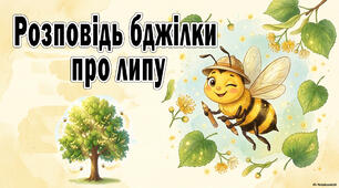 Презентація "Розповідь бджілки про липу"