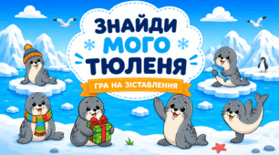 Дидактична гра «Знайди мого тюленя»