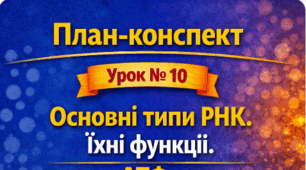 План-конспект 📝Урок № 10 Основні типи РНК. їхні функції. АТФ. 9 клас НУШ (за програмою П. Балана, О. Кулініч); за підручником (автори: П. Балан, О. Козленко)