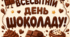 Всесвітній день Шоколаду. День Шоколаду. Декорації до Дня Шоколаду. Розтяжка до Дня Шоколаду