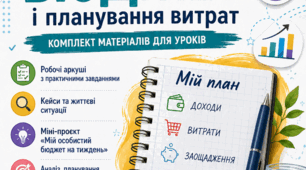 Комплект матеріалів «Особистий бюджет і планування витрат» | 8 клас | Фінансова грамотність | Робочі аркуші + кейси + міні-проєкт