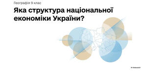 9 клас. Презентація "Яка структура національної економіки України" НУШ