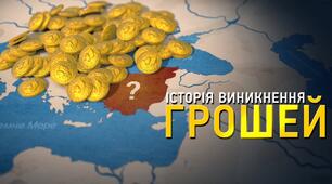 ІСТОРІЯ ВИНИКНЕННЯ ГРОШЕЙ