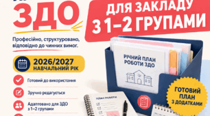 Річний план роботи закладу дошкільної освіти на 1-2 групи (для малокомплектного ЗДО) на 2026/2027 навчальний рік