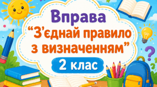 З'єднай правило з визначенням