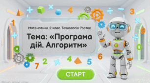 Росток 2 клас Ч.2 Урок 4 Програма дій. Алгоритм
