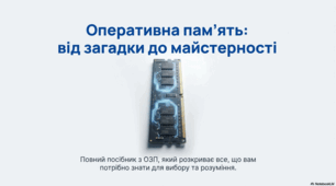Що таке оперативна пам'ять комп'ютера?