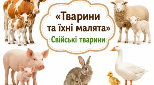 «Тварини та їхні малята. Свійські тварини»