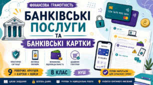 Банківські послуги та банківські картки | 9 сучасних робочих аркушів + картки + кейси | Фінансова грамотність | 8 клас | НУШ