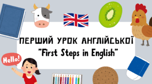 Перший урок англійської для ЗДО "First Steps in English" (старша група 5–6 років)