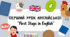 Перший урок англійської для ЗДО "First Steps in English" (старша група 5–6 років)