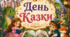 Тематичний день "День казки"