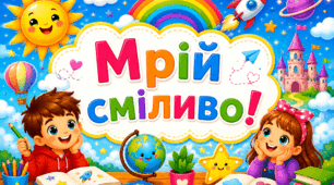 Оформлення. Вір у свої сили)