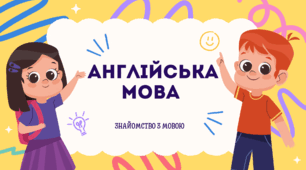 Презентація "Знайомство з англійською мовою" (перший урок англійської для ЗДО)