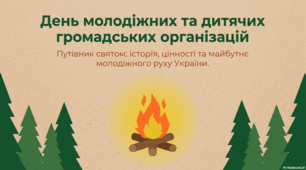 28 червня - День молодіжних та дитячих громадських організацій