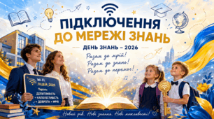 Сценарій урочистої лінійки до Дня знань – 2026-2027 н.р. «ПІДКЛЮЧЕННЯ ДО МЕРЕЖІ ЗНАНЬ»