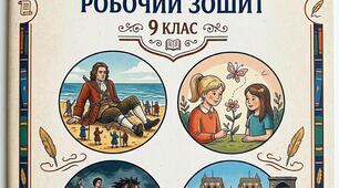 Робочий зошит із зарубіжної літератури для 9 класу (І семестр)
